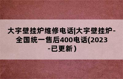 大宇壁挂炉维修电话|大宇壁挂炉-全国统一售后400电话(2023-已更新）